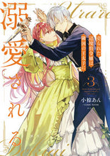 画像をギャラリービューアに読み込む, #小椋あん漫 #売られた辺境伯令嬢は隣国の王太子に溺３ :9784575416008
