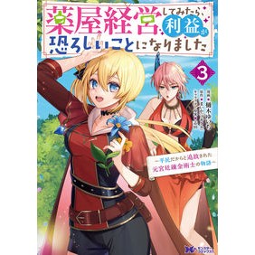 薬屋経営してみたら、利益が恐ろしいこ　３