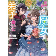 画像をギャラリービューアに読み込む, 前世、弟子に殺された魔女ですが、呪わ　３
