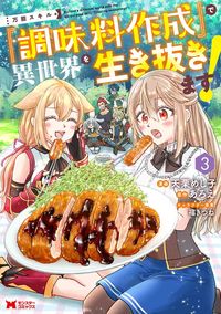 ＃天栗めし子 ＃万能スキル『調味料作成』で異世界を生　３ ｱﾏｸﾞﾘﾒｼｺ :9784575416183