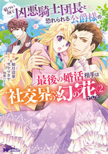画像をギャラリービューアに読み込む, #如月清華 #厳つい顔で凶悪騎士団長と恐れられる公２
