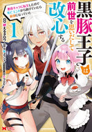 #吠えるタロウ #黒豚王子は前世を思いだして改心する１