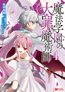 #和咲福朗 #魔法学園の大罪魔術師４