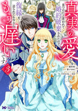 画像をギャラリービューアに読み込む, #橘皆無 #真実の愛を見つけたと言われて婚約破棄３ :9784575416398
