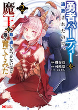 Load image into Gallery viewer, #磯谷霞 #勇者パーティーを追放されたので、魔王２

