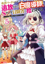 画像をギャラリービューアに読み込む, #椋野わさび #勇者パーティーを追放された白魔導師、５ :9784575416565
