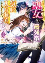 画像をギャラリービューアに読み込む, #一ノ瀬ハルコ #お試しで喚ばれた聖女なのに最強竜に気１
