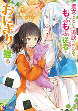 Load image into Gallery viewer, #東端 #聖女じゃないと追放されたので、もふも５
