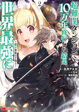画像をギャラリービューアに読み込む, #日月アスカ #超難関ダンジョンで１０万年修行した結２
