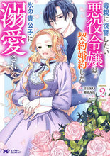 画像をギャラリービューアに読み込む, #ＢＥＫＯ #毒親に復讐したい悪役令嬢は、契約婚約２
