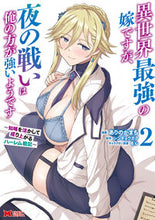 画像をギャラリービューアに読み込む, #ありのかまち #異世界最強の嫁ですが、夜の戦いは俺の２ :9784575417463
