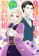 #ミキマサハル #ポジティブ令嬢フローラの幸せな契約結１