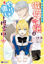 画像をギャラリービューアに読み込む, #上原誠 #悪夢から目覚めた傲慢令嬢はやり直しを６
