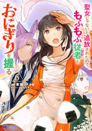#東端 #聖女じゃないと追放されたので、もふも６