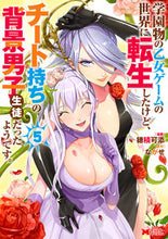 画像をギャラリービューアに読み込む, #穂積可添 #学園物の乙女ゲームの世界に転生したけ５ :9784575417869
