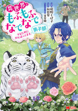 画像をギャラリービューアに読み込む, #蕨野くげ子 #異世界でもふもふなでなでするため男子部
