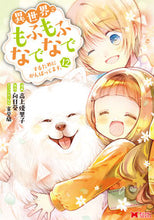 画像をギャラリービューアに読み込む, #高上優里子 #異世界でもふもふなでなでするために１２ :9784575417968
