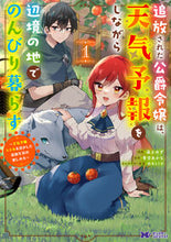 画像をギャラリービューアに読み込む, #湯土ゆず #追放された公爵令嬢は、天気予報をしな１
