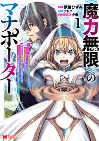 #伊藤ひずみ #《魔力無限》のマナポーター１ :9784575418422