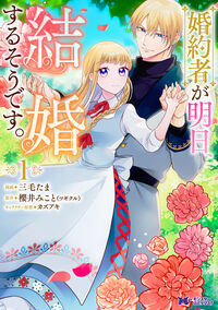 #三毛たま #婚約者が明日、結婚するそうです。１ :9784575418453