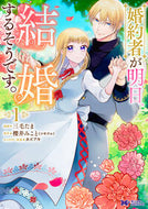 #三毛たま #婚約者が明日、結婚するそうです。１ :9784575418453