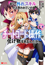 Load image into Gallery viewer, #友吉 #おい、外れスキルだと思われていた《チ４

