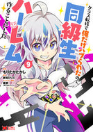 #もりたかたかし #クラス転移で俺だけハブられたので、同９
