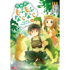 ＃高上優里子 ＃異世界でもふもふなでなでするために　１４ ﾀｶｶﾞﾐﾕﾘｺ ●双葉社 :9784575420067