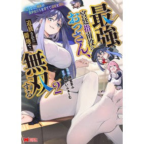 ＃咲宮まふ ＃最強宮廷指南役のおっさん、追放された　２ ｻｷﾐﾔﾏﾌ ●双葉社 :9784575420784