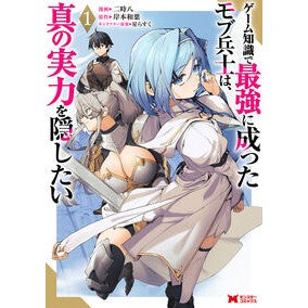 ＃二時八 ＃ゲーム知識で最強に成ったモブ兵士は、　１ ﾌﾀﾄｷｴｲﾄ :9784575421378