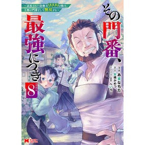 ＃あまなちた ＃その門番、最強につき　８ ｱﾏﾅﾁﾀ ●双葉社 :9784575421477