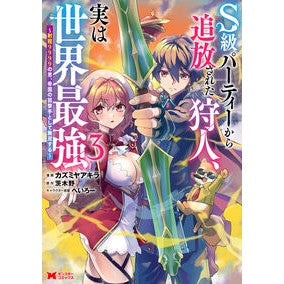 ＃カズミヤアキラ ＃Ｓ級パーティーから追放された狩人、実　３ ｶｽﾞﾐﾔｱｷﾗ ●双葉社 :9784575421569