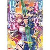 ＃カズミヤアキラ ＃Ｓ級パーティーから追放された狩人、実　３ ｶｽﾞﾐﾔｱｷﾗ ●双葉社 :9784575421569