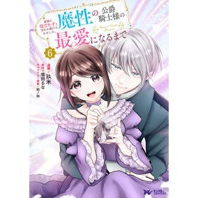 ＃玖米 ＃家族に役立たずと言われ続けたわたしが　６ ｸﾒ ●双葉社 :9784575422085