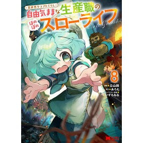＃立山鈴 ＃異世界クラフトぐらし　８ ﾀﾃﾔﾏﾘﾝ ●双葉社 :9784575422245