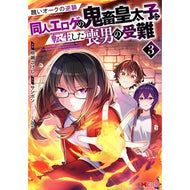 ＃明瀬こけし ＃同人エロゲの鬼畜皇太子に転生した喪男　３ ｱｶｾｺｹｼ ●双葉社 :9784575422597