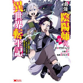 ＃オカザキトシノリ ＃最強陰陽師の異世界転生記　１１ ｵｶｻﾞｷﾄｼﾉﾘ ●双葉社 :9784575423068