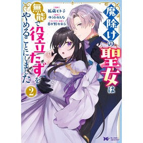 ＃狐蔵モト子 ＃魔除けの聖女は無能で役立たずをやめる　２ ｺｸﾞﾗﾓﾄｺ :9784575423211