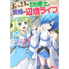 ＃空賀ミガク ＃おっさん底辺治癒士と愛娘の辺境ライ　１５ ｸｶﾞﾐｶﾞｸ ●双葉社 :9784575423471
