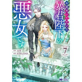 ＃天壱 ＃お求めいただいた暴君陛下の悪女です　７ ﾃﾝｲﾁ ●双葉社 :9784575423495