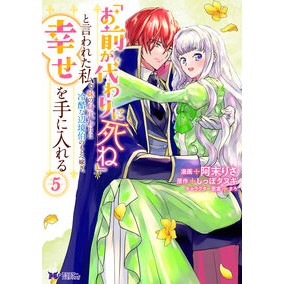 ＃阿末りさ ＃「お前が代わりに死ね」と言われた私。　５ ｱﾏﾂﾘｻ ●双葉社 :9784575423631