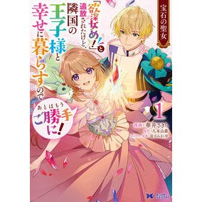 ＃華井さきち ＃宝石の聖女　「欲深女め！」と追放され　１ ﾊﾅｲｻｷﾁ ●双葉社 :9784575424188