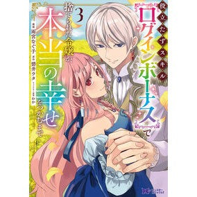 ＃雨宮なぐ子 ＃役立たずスキル【ログインボーナス】で　３ ｱﾏﾐﾔﾅｸﾞｺ ●双葉社 :9784575424201