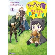 ＃小埜聖華 ＃ちったい俺の巻き込まれ異世界生活　６ ｵﾉｾｲｶ ●双葉社 :9784575424225
