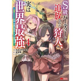 ＃カズミヤアキラ ＃Ｓ級パーティーから追放された狩人、実　４ ｶｽﾞﾐﾔｱｷﾗ ●双葉社 :9784575424287