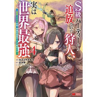 ＃カズミヤアキラ ＃Ｓ級パーティーから追放された狩人、実　４ ｶｽﾞﾐﾔｱｷﾗ ●双葉社 :9784575424287