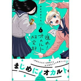 進め！オカルト研究部　　　１