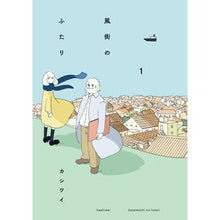 画像をギャラリービューアに読み込む, 風街のふたり　　　１
