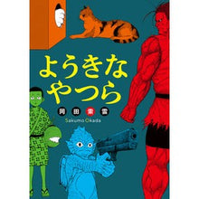 画像をギャラリービューアに読み込む, ようきなやつら
