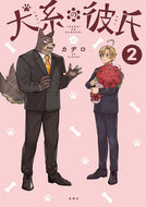 #カヂロ #犬系の彼氏２